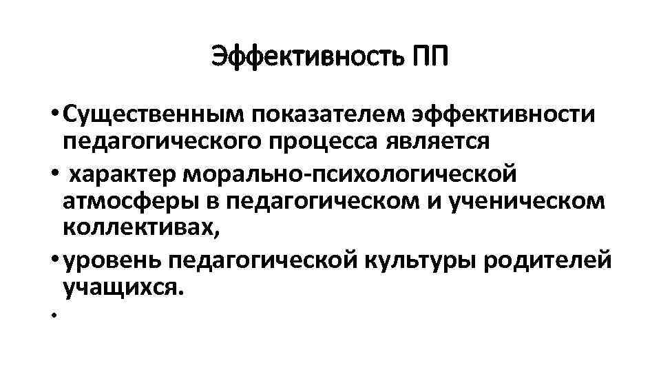 Эффективность ПП • Существенным показателем эффективности педагогического процесса является • характер морально-психологической атмосферы в