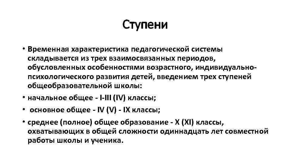 Ступени • Временная характеристика педагогической системы складывается из трех взаимосвязанных периодов, обусловленных особенностями возрастного,