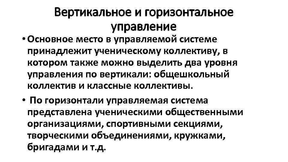 Вертикальное и горизонтальное управление • Основное место в управляемой системе принадлежит ученическому коллективу, в
