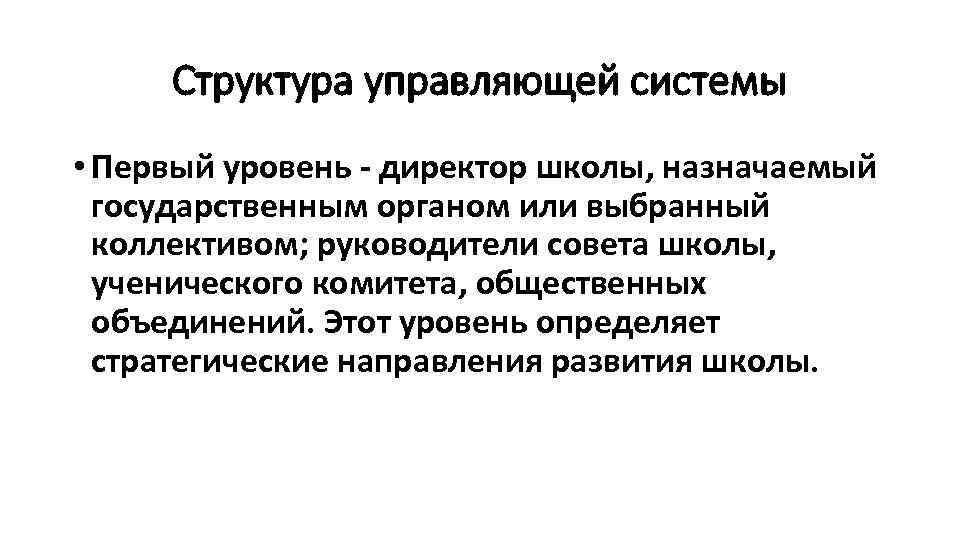 Структура управляющей системы • Первый уровень - директор школы, назначаемый государственным органом или выбранный