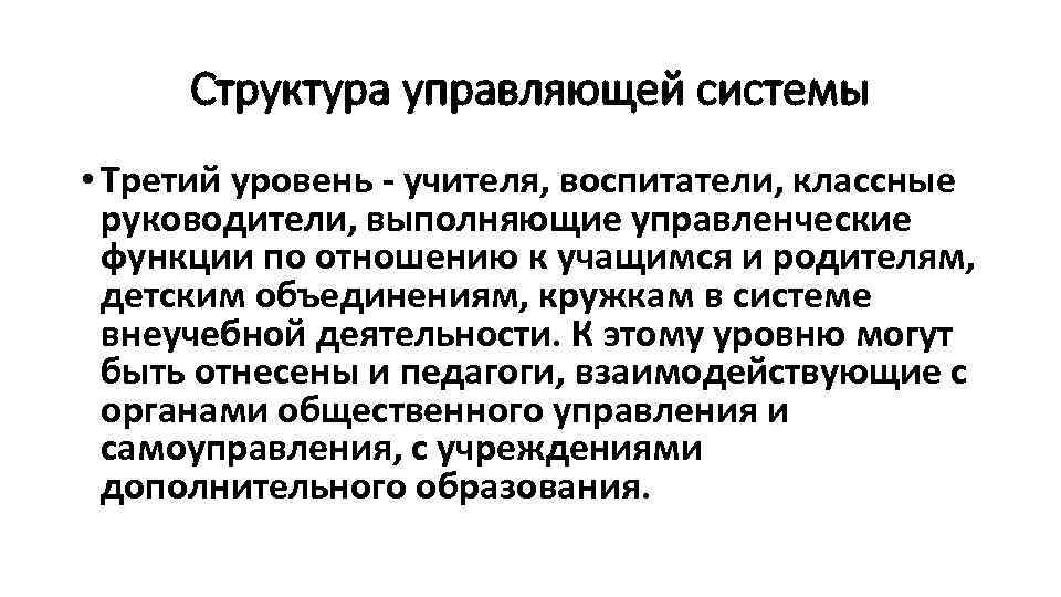 Структура управляющей системы • Третий уровень - учителя, воспитатели, классные руководители, выполняющие управленческие функции