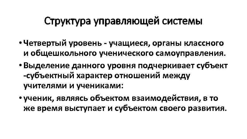 Структура управляющей системы • Четвертый уровень - учащиеся, органы классного и общешкольного ученического самоуправления.