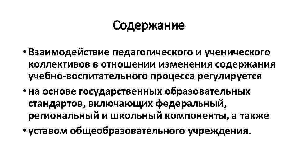 Содержание • Взаимодействие педагогического и ученического коллективов в отношении изменения содержания учебно-воспитательного процесса регулируется