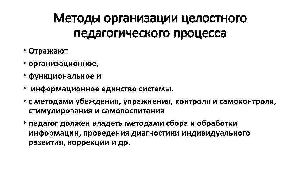 Методы организации целостного педагогического процесса • Отражают • организационное, • функциональное и • информационное