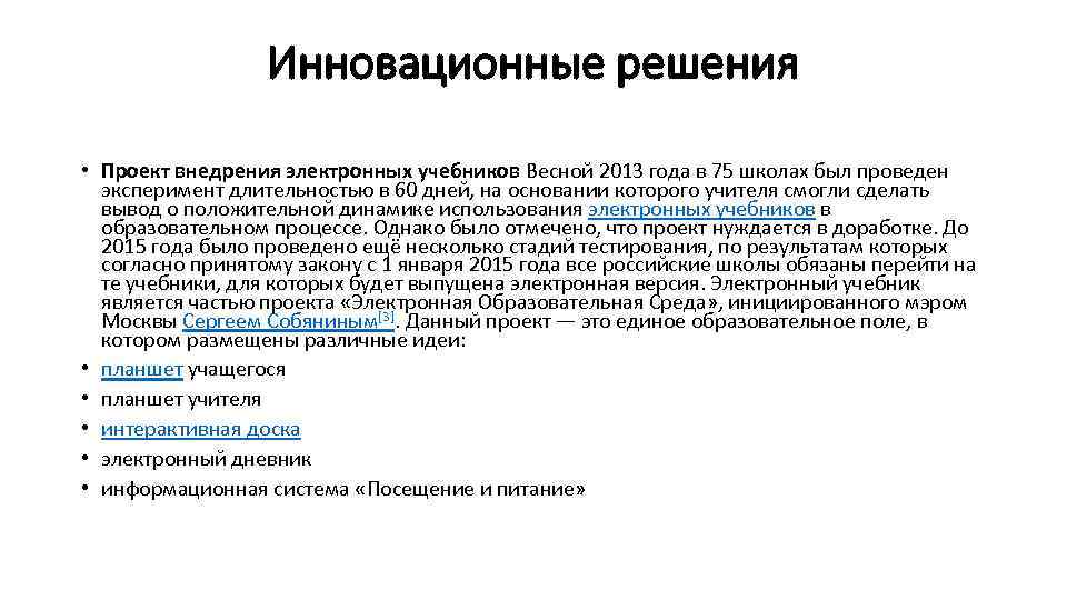 Инновационные решения • Проект внедрения электронных учебников Весной 2013 года в 75 школах был