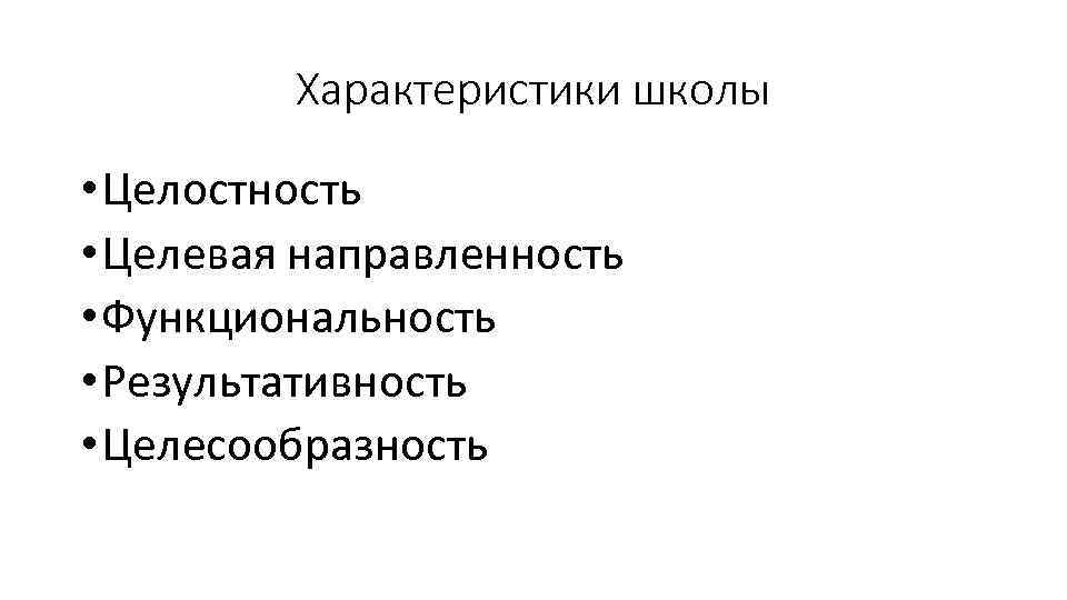 Характеристики школы • Целостность • Целевая направленность • Функциональность • Результативность • Целесообразность 