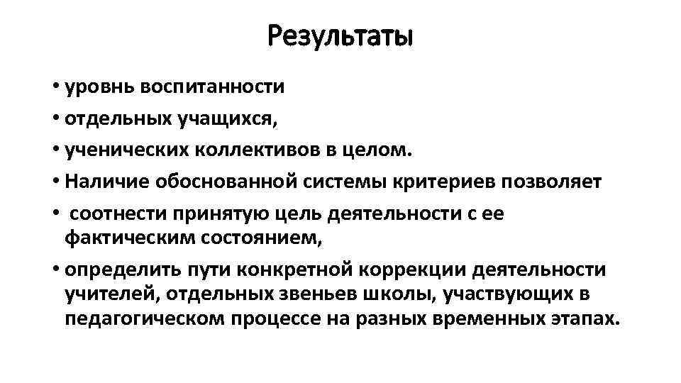 Результаты • уровнь воспитанности • отдельных учащихся, • ученических коллективов в целом. • Наличие
