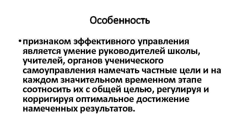 Особенность • признаком эффективного управления является умение руководителей школы, учителей, органов ученического самоуправления намечать