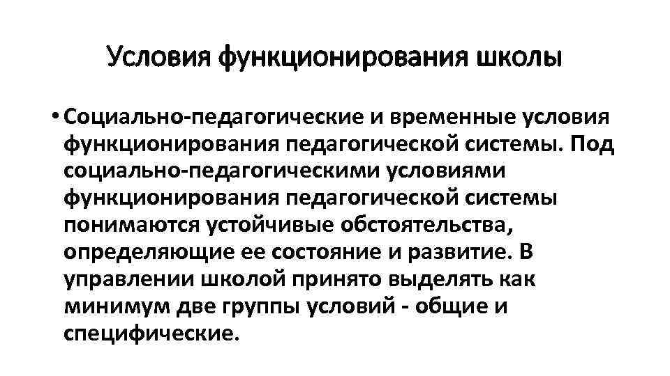 Условия функционирования школы • Социально-педагогические и временные условия функционирования педагогической системы. Под социально-педагогическими условиями