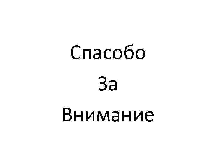 Спасобо За Внимание 