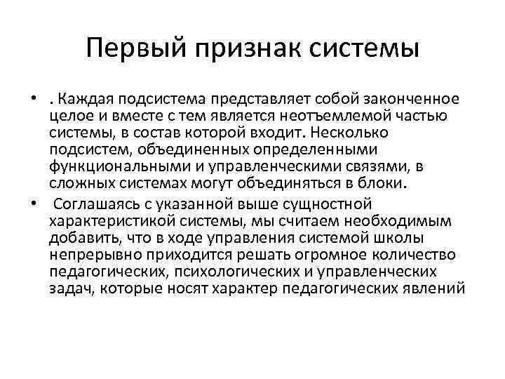 Первый признак системы • . Каждая подсистема представляет собой законченное целое и вместе с
