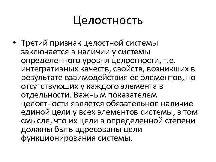 Совокупность целостность. Признаки целостности. Перечислите различные проявления целостности. Целостность определение. Целостность личности в психологии.