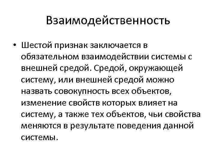 Взаимодейственность • Шестой признак заключается в обязательном взаимодействии системы с внешней средой. Средой, окружающей