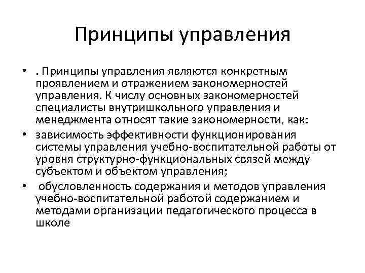 Принципы управления • . Принципы управления являются конкретным проявлением и отражением закономерностей управления. К
