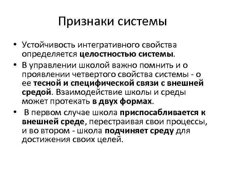 Признаки системы • Устойчивость интегративного свойства определяется целостностью системы. • В управлении школой важно