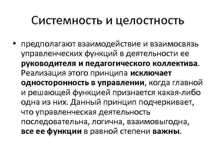 Системность и целостность • предполагают взаимодействие и взаимосвязь управленческих функций в деятельности ее руководителя