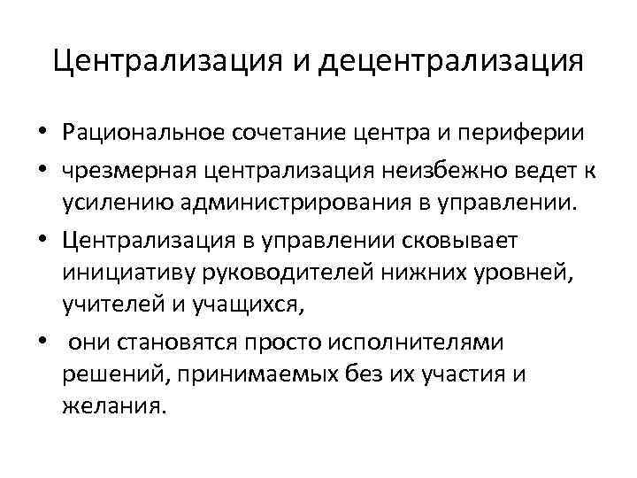 Централизация и децентрализация • Рациональное сочетание центра и периферии • чрезмерная централизация неизбежно ведет