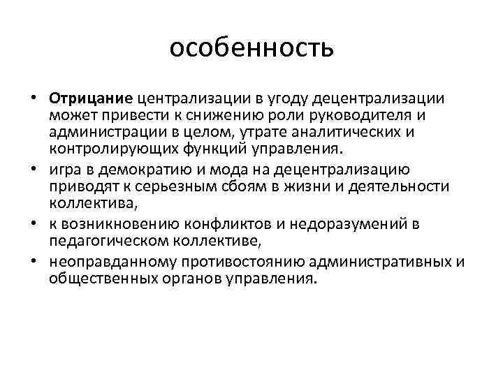 особенность • Отрицание централизации в угоду децентрализации может привести к снижению роли руководителя и