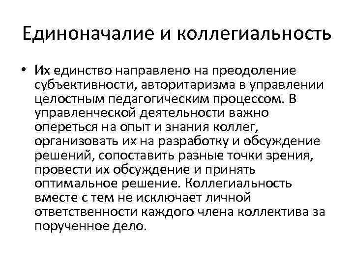 Единоначалие и коллегиальность • Их единство направлено на преодоление субъективности, авторитаризма в управлении целостным