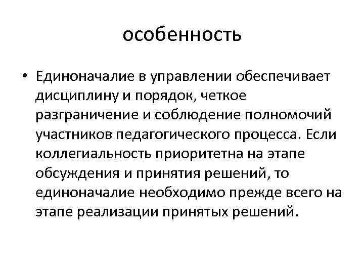 особенность • Единоначалие в управлении обеспечивает дисциплину и порядок, четкое разграничение и соблюдение полномочий