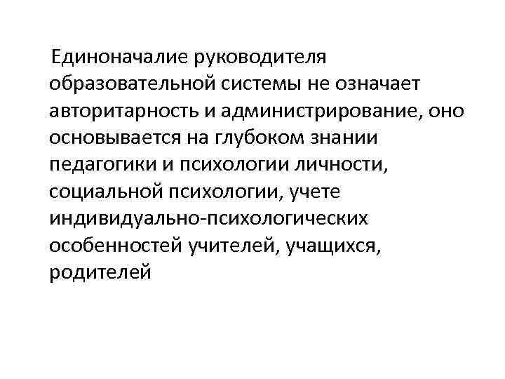  Единоначалие руководителя образовательной системы не означает авторитарность и администрирование, оно основывается на глубоком