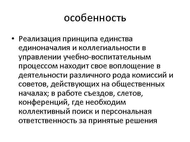 особенность • Реализация принципа единства единоначалия и коллегиальности в управлении учебно-воспитательным процессом находит свое
