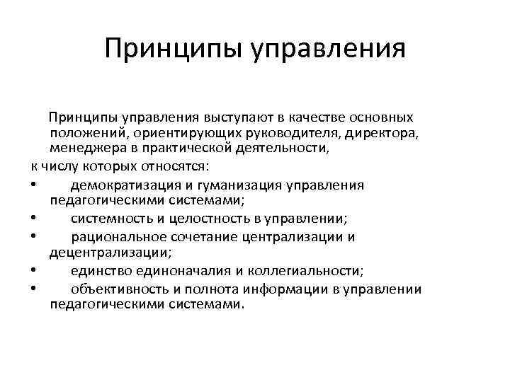 Принципы управления выступают в качестве основных положений, ориентирующих руководителя, директора, менеджера в практической деятельности,