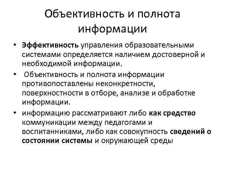 Объективность и полнота информации • Эффективность управления образовательными системами определяется наличием достоверной и необходимой