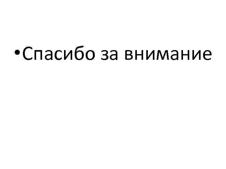  • Спасибо за внимание 