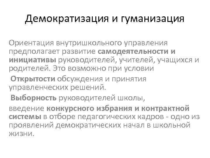 Демократизация и гуманизация Ориентация внутришкольного управления предполагает развитие самодеятельности и инициативы руководителей, учащихся и