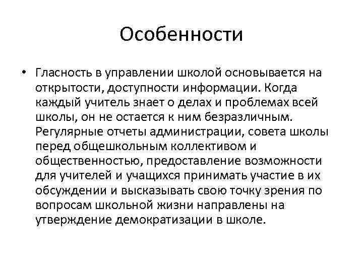 Особенности • Гласность в управлении школой основывается на открытости, доступности информации. Когда каждый учитель