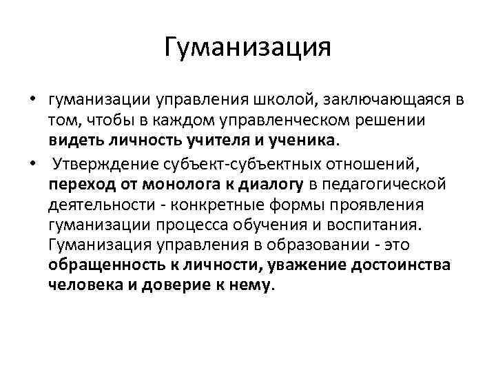 Гуманизация • гуманизации управления школой, заключающаяся в том, чтобы в каждом управленческом решении видеть