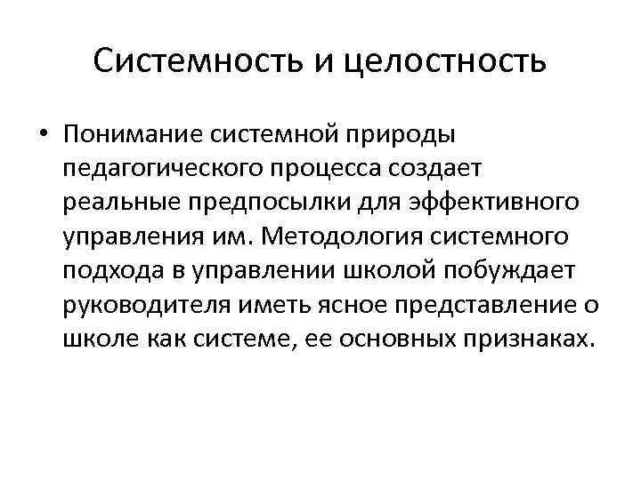 Системность и целостность • Понимание системной природы педагогического процесса создает реальные предпосылки для эффективного