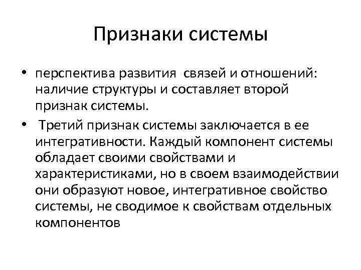Признаки системы • перспектива развития связей и отношений: наличие структуры и составляет второй признак