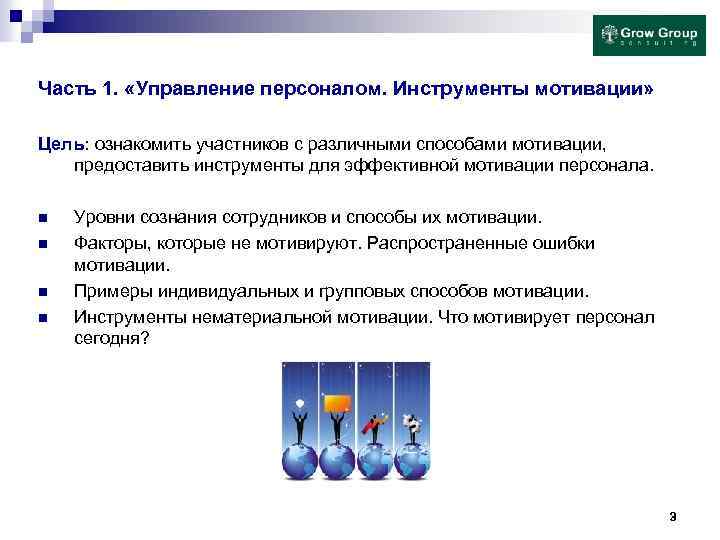 Часть 1. «Управление персоналом. Инструменты мотивации» Цель: ознакомить участников с различными способами мотивации, предоставить