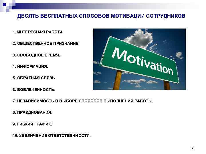 Бесплатный способ. Бесплатные способы мотивации. Десять бесплатных способов мотивации. 10 Способов мотивации. 10 Способов мотивации персонала.