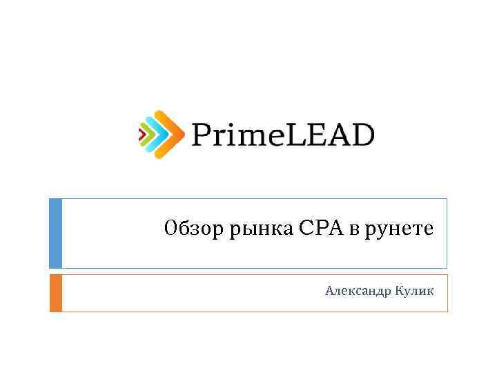 Обзор рынка CPA в рунете Александр Кулик 