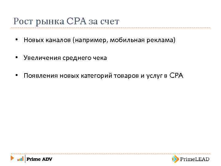 Рост рынка CPA за счет • Новых каналов (например, мобильная реклама) • Увеличения среднего