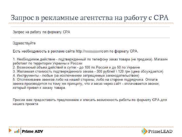 Запрос в рекламные агентства на работу с CPA 