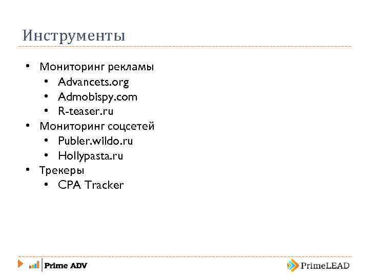 Инструменты • Мониторинг рекламы • Advancets. org • Admobispy. com • R-teaser. ru •