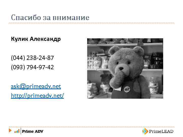 Спасибо за внимание Кулик Александр (044) 238 -24 -87 (093) 794 -97 -42 ask@primeadv.