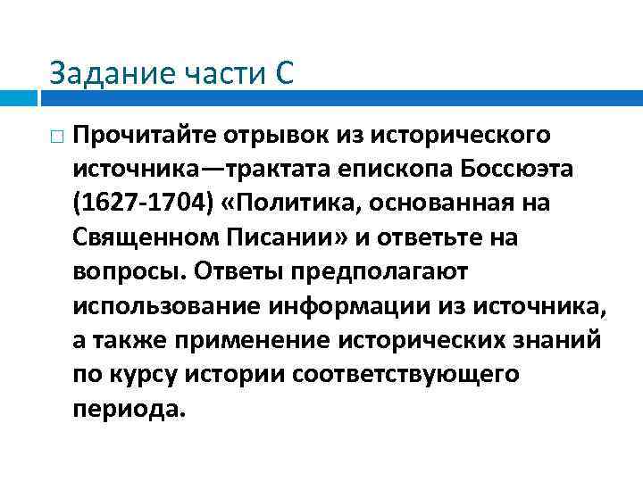 Задание части С Прочитайте отрывок из исторического источника—трактата епископа Боссюэта (1627 -1704) «Политика, основанная