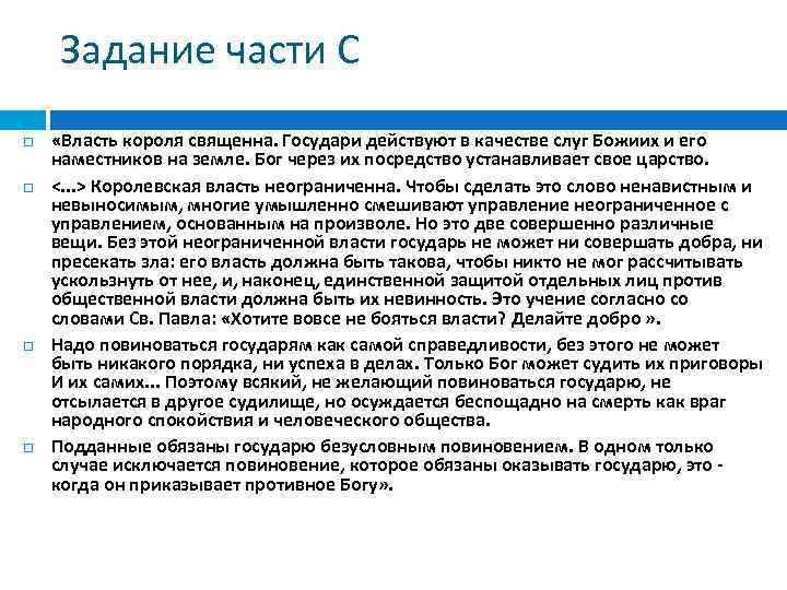 Задание части С «Власть короля священна. Государи действуют в качестве слуг Божиих и его