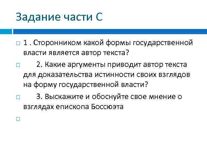 Задание части С 1. Сторонником какой формы государственной власти является автор текста? 2. Какие