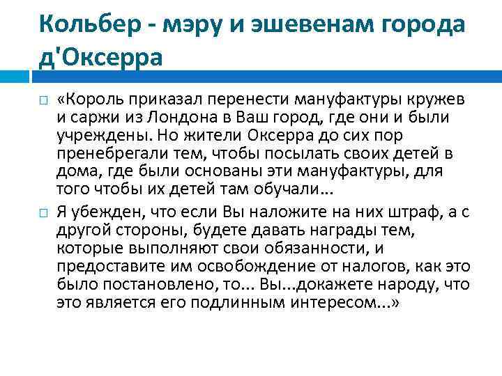 Кольбер - мэру и эшевенам города д'Оксерра «Король приказал перенести мануфактуры кружев и саржи