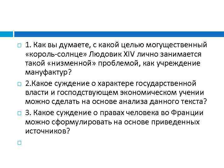  1. Как вы думаете, с какой целью могущественный «король-солнце» Людовик XIV лично занимается