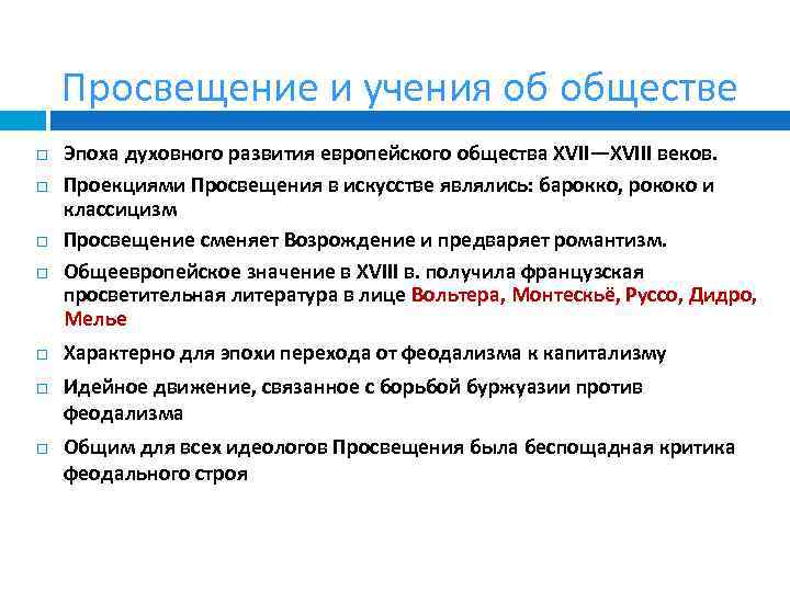 Просвещение и учения об обществе Эпоха духовного развития европейского общества XVII—XVIII веков. Проекциями Просвещения