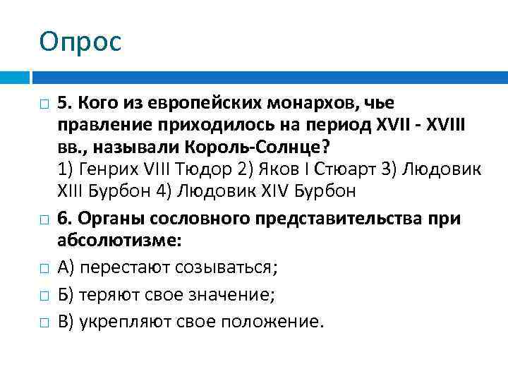 Опрос 5. Кого из европейских монархов, чье правление приходилось на период XVII - XVIII