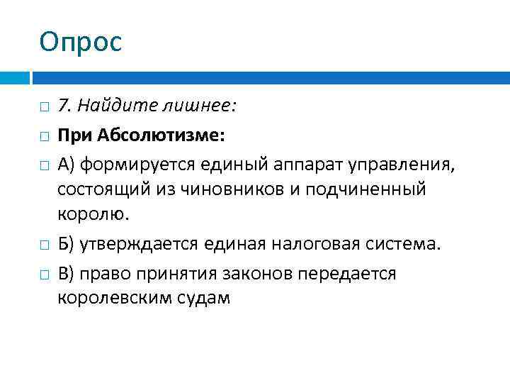 Опрос 7. Найдите лишнее: При Абсолютизме: А) формируется единый аппарат управления, состоящий из чиновников