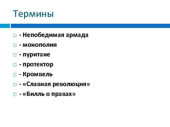 Термины - Непобедимая армада - монополия - пуритане - протектор - Кромвель - «Славная